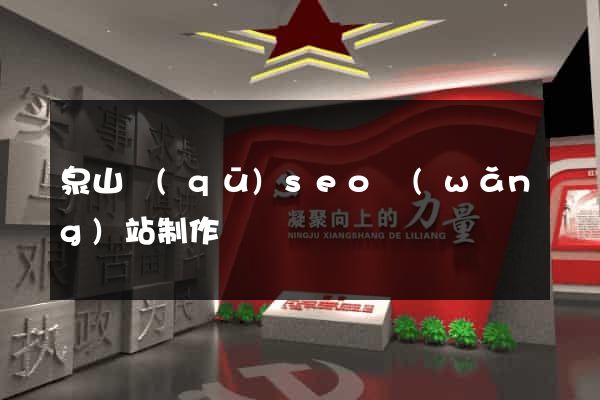 泉山區(qū)seo網(wǎng)站制作