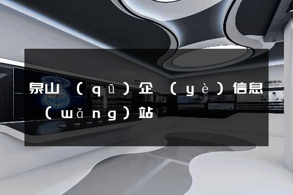 泉山區(qū)企業(yè)信息網(wǎng)站