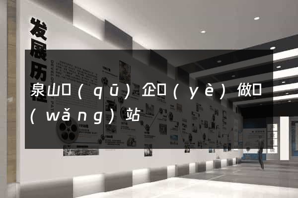 泉山區(qū)企業(yè)做網(wǎng)站