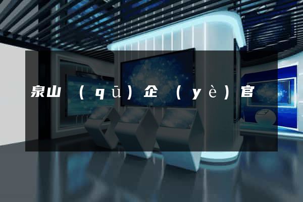 泉山區(qū)企業(yè)官網