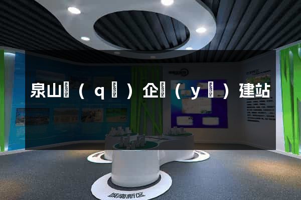 泉山區(qū)企業(yè)建站