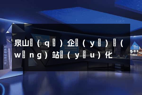 泉山區(qū)企業(yè)網(wǎng)站優(yōu)化