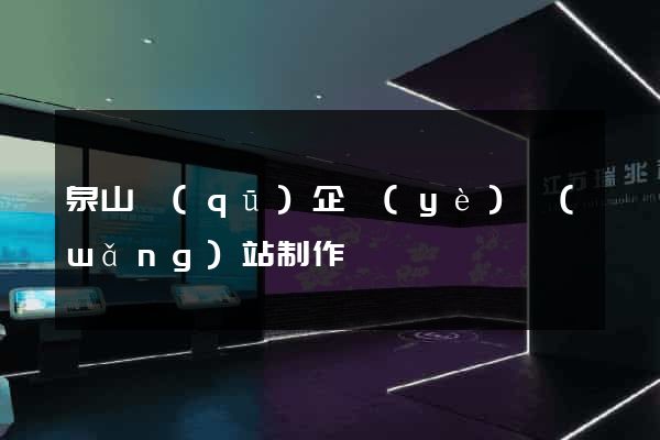 泉山區(qū)企業(yè)網(wǎng)站制作