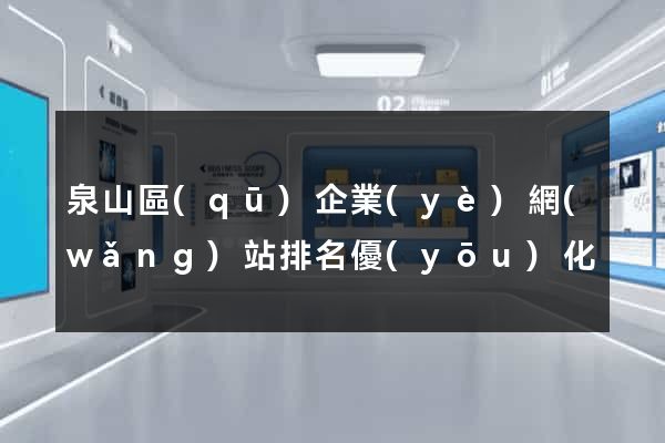 泉山區(qū)企業(yè)網(wǎng)站排名優(yōu)化