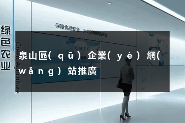 泉山區(qū)企業(yè)網(wǎng)站推廣