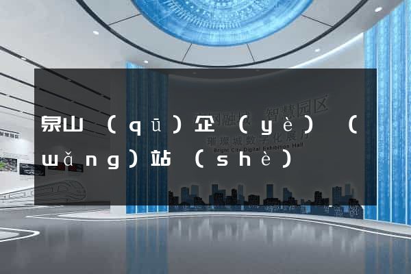 泉山區(qū)企業(yè)網(wǎng)站設(shè)計