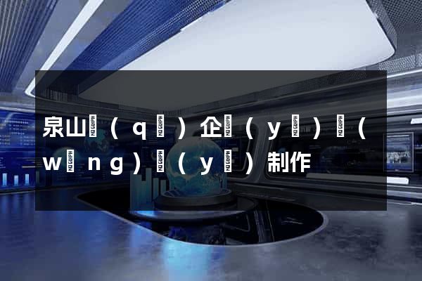 泉山區(qū)企業(yè)網(wǎng)頁(yè)制作