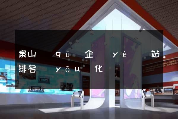 泉山區(qū)企業(yè)網站排名優(yōu)化