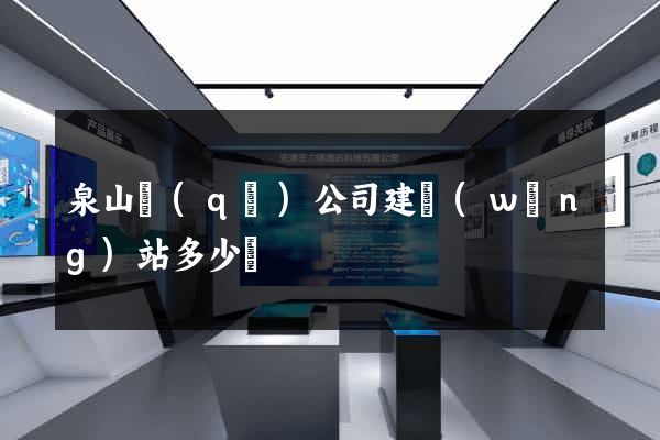 泉山區(qū)公司建網(wǎng)站多少錢