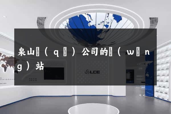 泉山區(qū)公司的網(wǎng)站