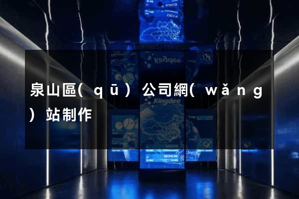 泉山區(qū)公司網(wǎng)站制作