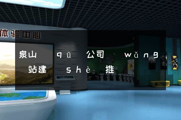 泉山區(qū)公司網(wǎng)站建設(shè)推廣