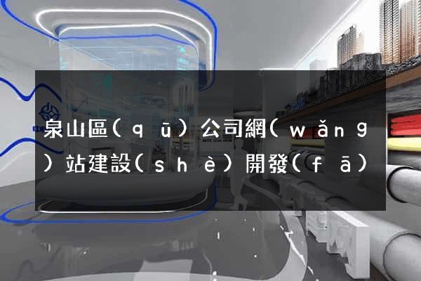 泉山區(qū)公司網(wǎng)站建設(shè)開發(fā)