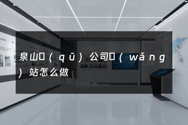 泉山區(qū)公司網(wǎng)站怎么做