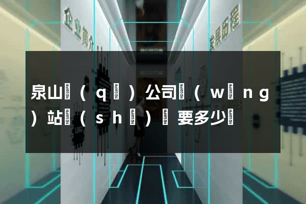 泉山區(qū)公司網(wǎng)站設(shè)計要多少錢