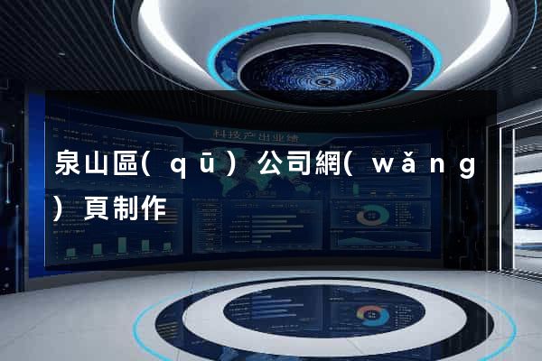 泉山區(qū)公司網(wǎng)頁制作