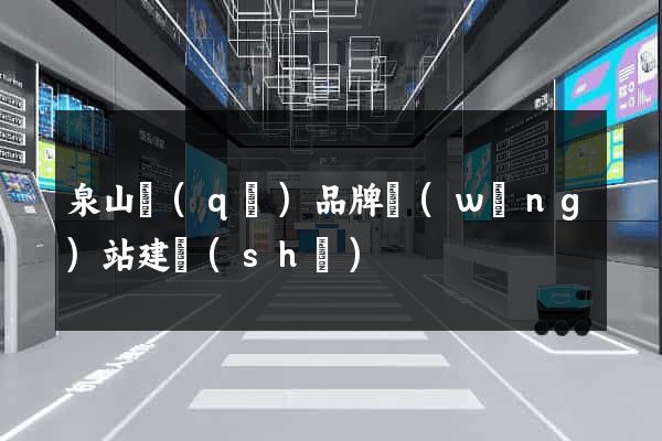 泉山區(qū)品牌網(wǎng)站建設(shè)