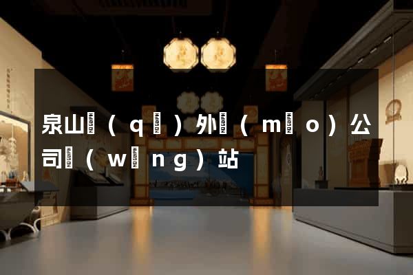 泉山區(qū)外貿(mào)公司網(wǎng)站