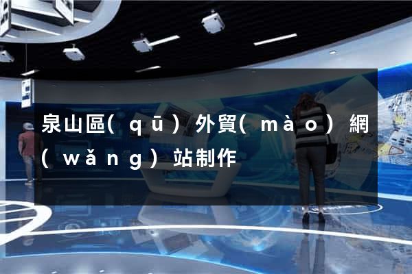 泉山區(qū)外貿(mào)網(wǎng)站制作