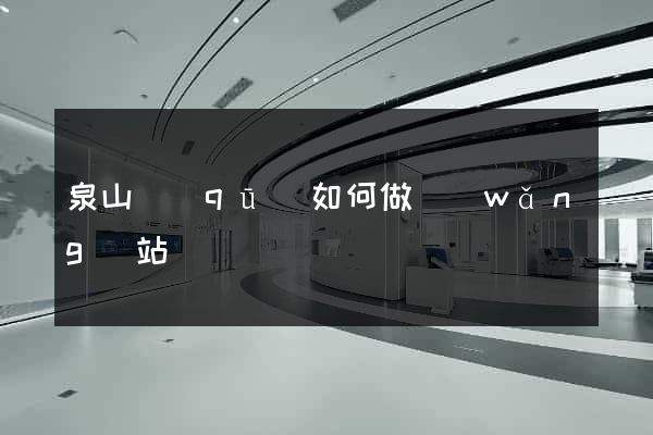 泉山區(qū)如何做網(wǎng)站