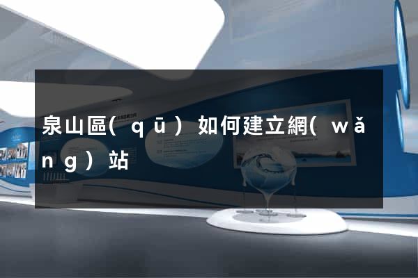 泉山區(qū)如何建立網(wǎng)站