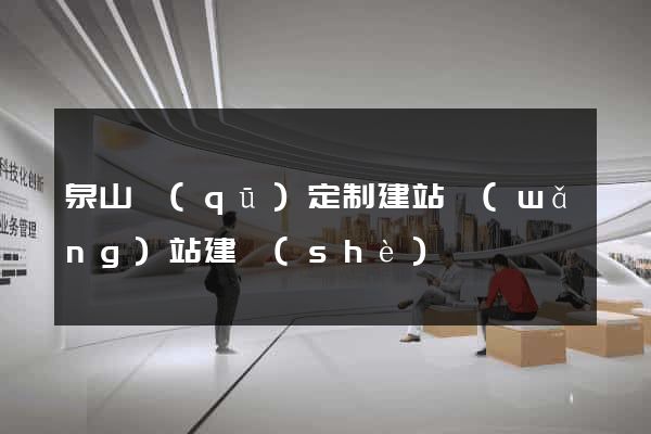 泉山區(qū)定制建站網(wǎng)站建設(shè)