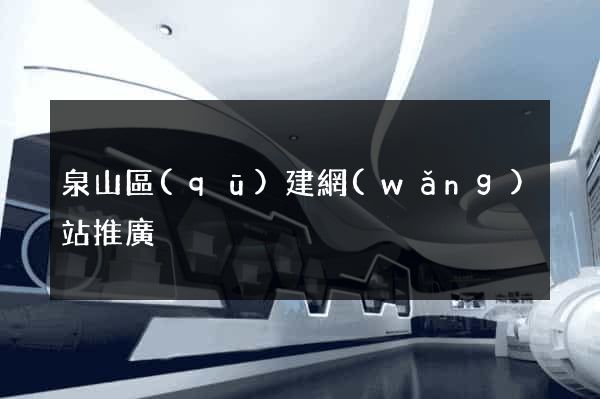 泉山區(qū)建網(wǎng)站推廣