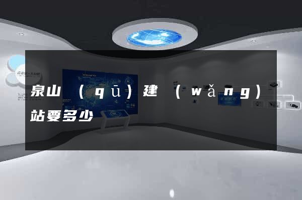 泉山區(qū)建網(wǎng)站要多少錢