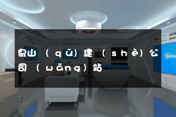 泉山區(qū)建設(shè)公司網(wǎng)站