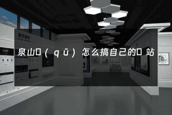 泉山區(qū)怎么搞自己的網站