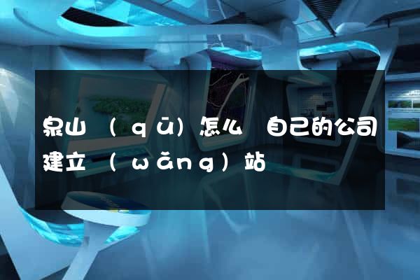 泉山區(qū)怎么給自己的公司建立網(wǎng)站