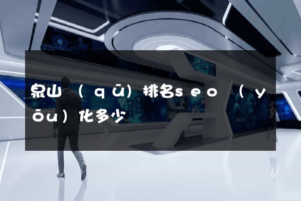 泉山區(qū)排名seo優(yōu)化多少錢