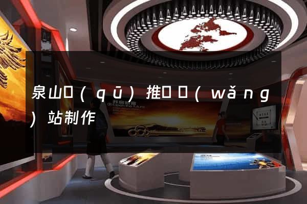 泉山區(qū)推廣網(wǎng)站制作