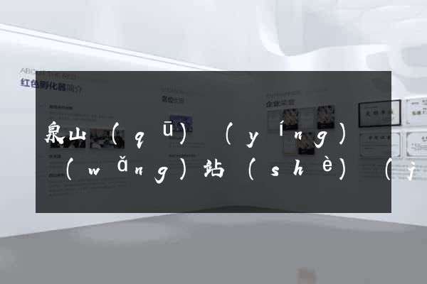 泉山區(qū)營(yíng)銷網(wǎng)站設(shè)計(jì)