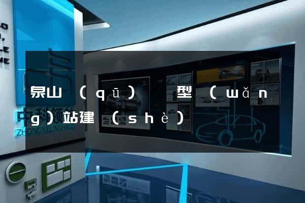 泉山區(qū)營銷型網(wǎng)站建設(shè)
