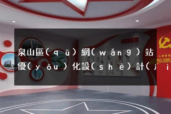 泉山區(qū)網(wǎng)站優(yōu)化設(shè)計(jì)公司