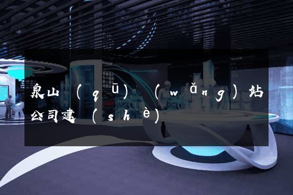 泉山區(qū)網(wǎng)站公司建設(shè)