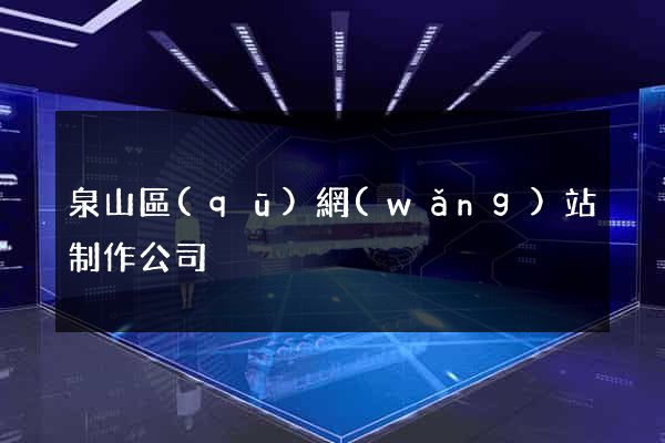 泉山區(qū)網(wǎng)站制作公司