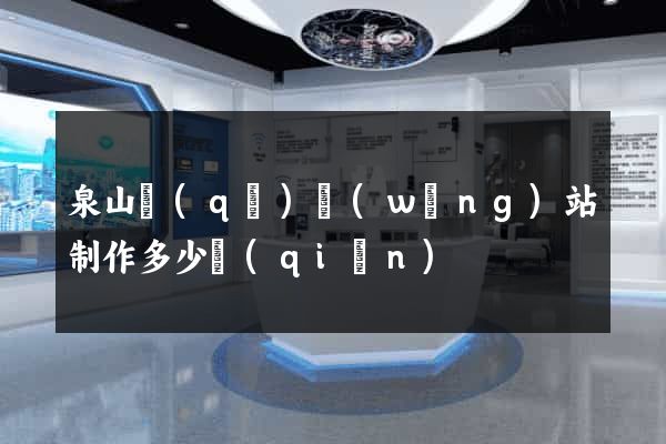 泉山區(qū)網(wǎng)站制作多少錢(qián)