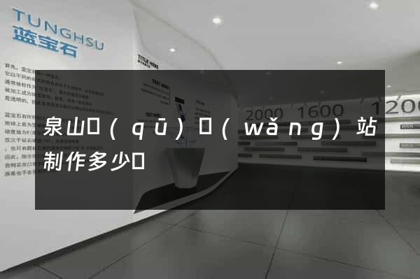 泉山區(qū)網(wǎng)站制作多少錢