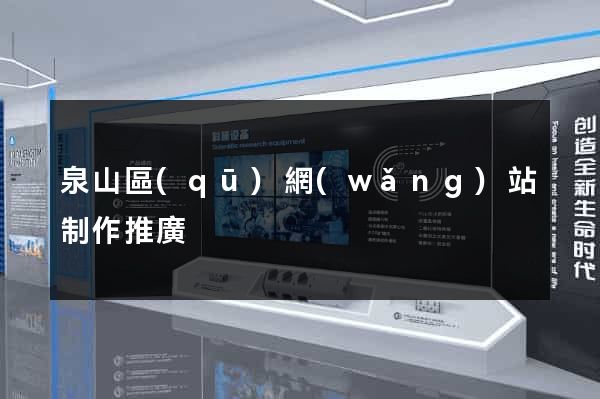 泉山區(qū)網(wǎng)站制作推廣