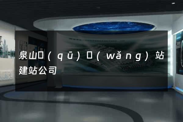 泉山區(qū)網(wǎng)站建站公司