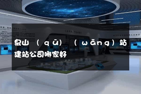 泉山區(qū)網(wǎng)站建站公司哪家好