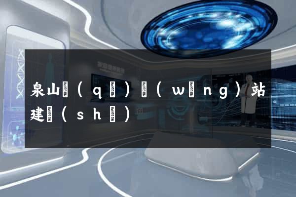 泉山區(qū)網(wǎng)站建設(shè)