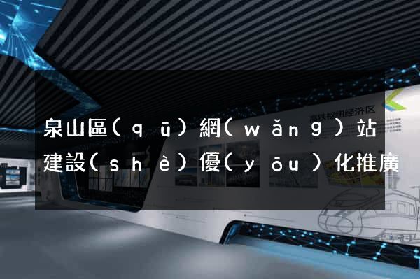 泉山區(qū)網(wǎng)站建設(shè)優(yōu)化推廣