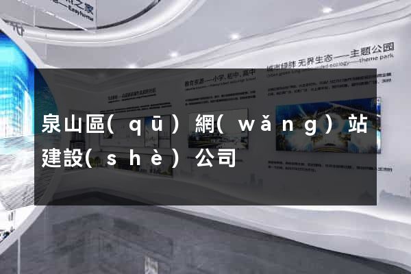 泉山區(qū)網(wǎng)站建設(shè)公司