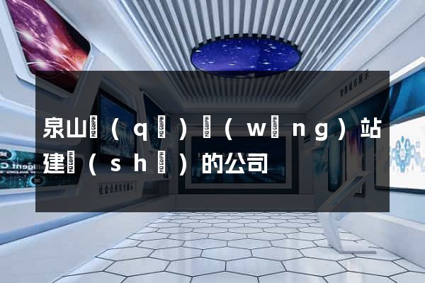 泉山區(qū)網(wǎng)站建設(shè)的公司