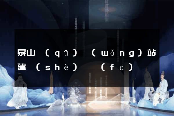 泉山區(qū)網(wǎng)站建設(shè)開發(fā)