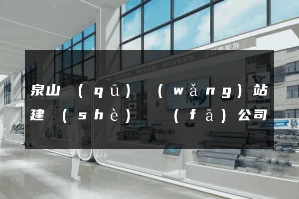 泉山區(qū)網(wǎng)站建設(shè)開發(fā)公司