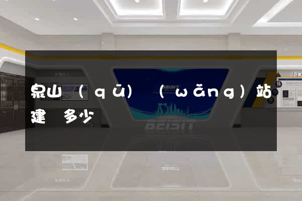 泉山區(qū)網(wǎng)站建設多少錢
